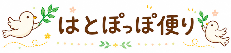 はとぽっぽ便り