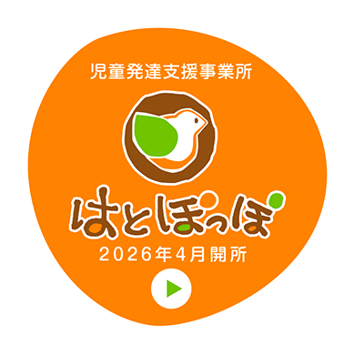 児童発達支援事業所　はとぽっぽ